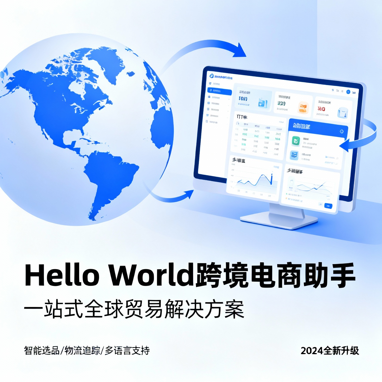 HelloWorld跨境电商助手订单处理与自动化履约实战指南